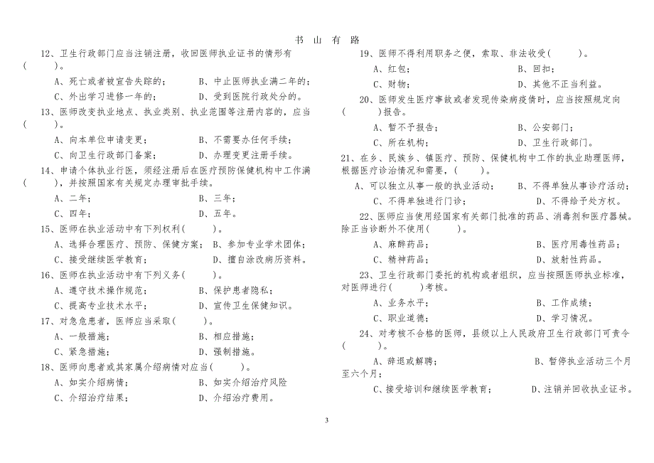 中华人民共和国执业医师法试题及答案PDF.pdf_第3页