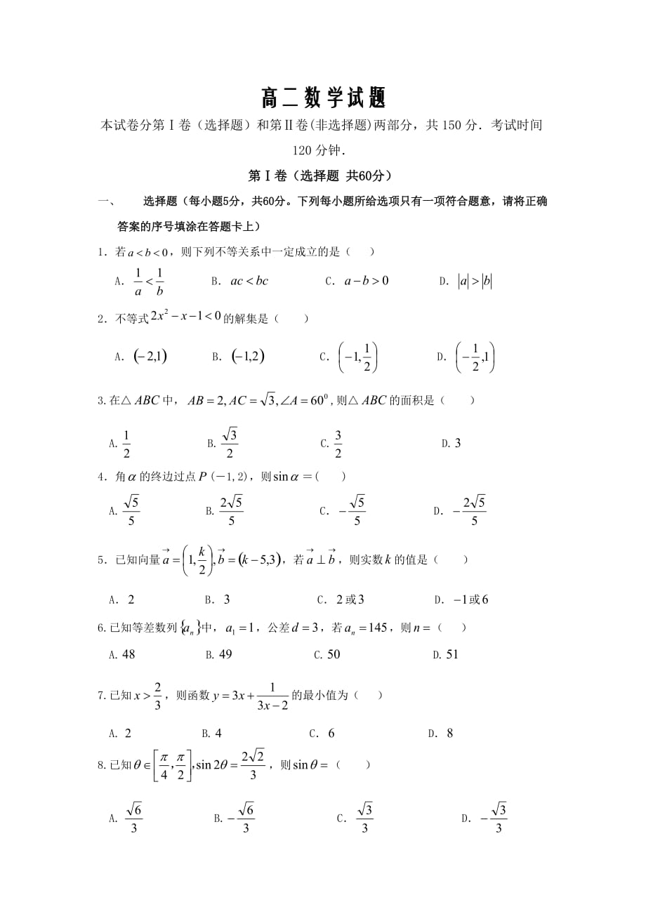 山西省忻州市忻州实验中学2019-2020学年高二第一学期期始考试数学Word版_第1页