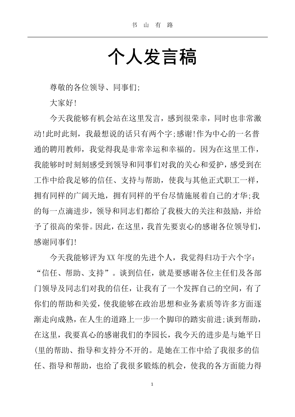 个人发言稿PDF.pdf_第1页