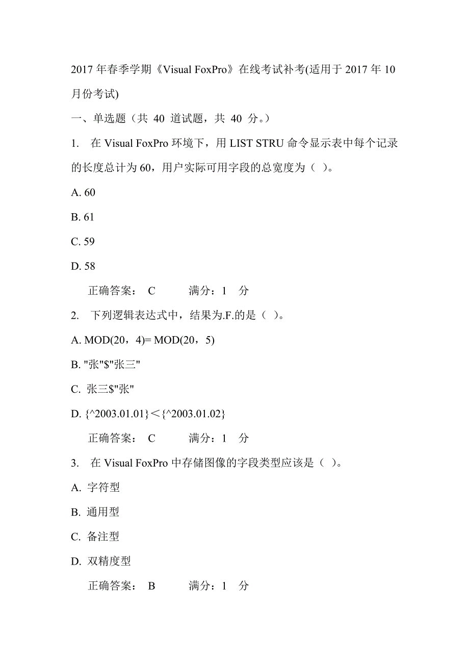 中石油华东2017年春季学期《Visual FoxPro》在线考试补考(适用于2017年10月份考试)_第1页