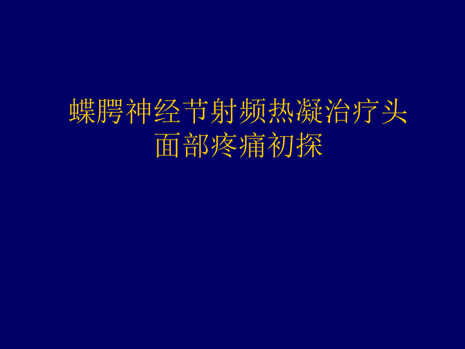 蝶腭神经节射频热凝治疗PPT课件_第1页