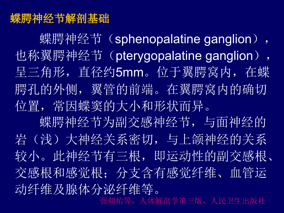 蝶腭神经节射频热凝治疗PPT课件_第2页