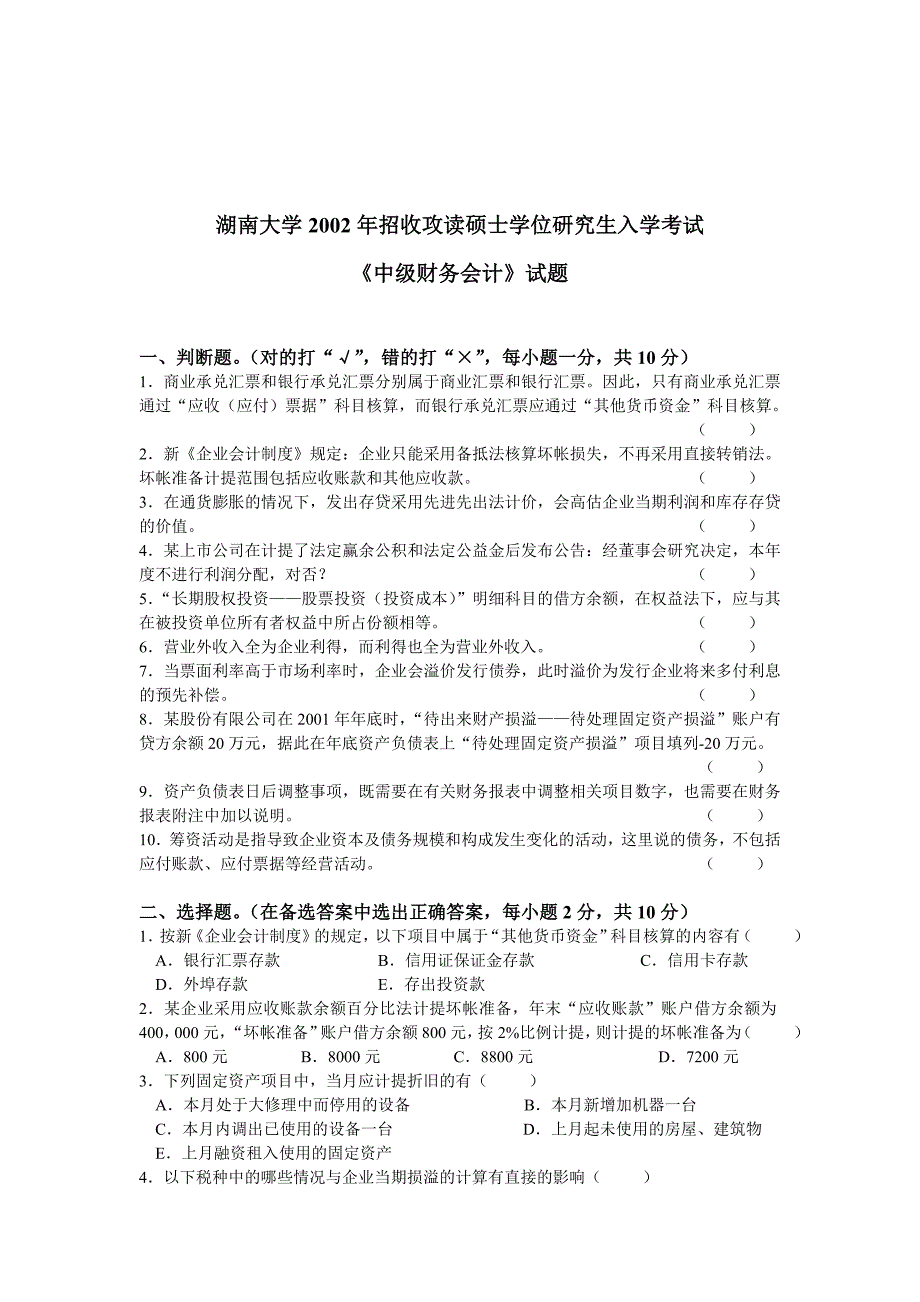 《精编》《中级财务会计》研究生入学考试试题_第1页