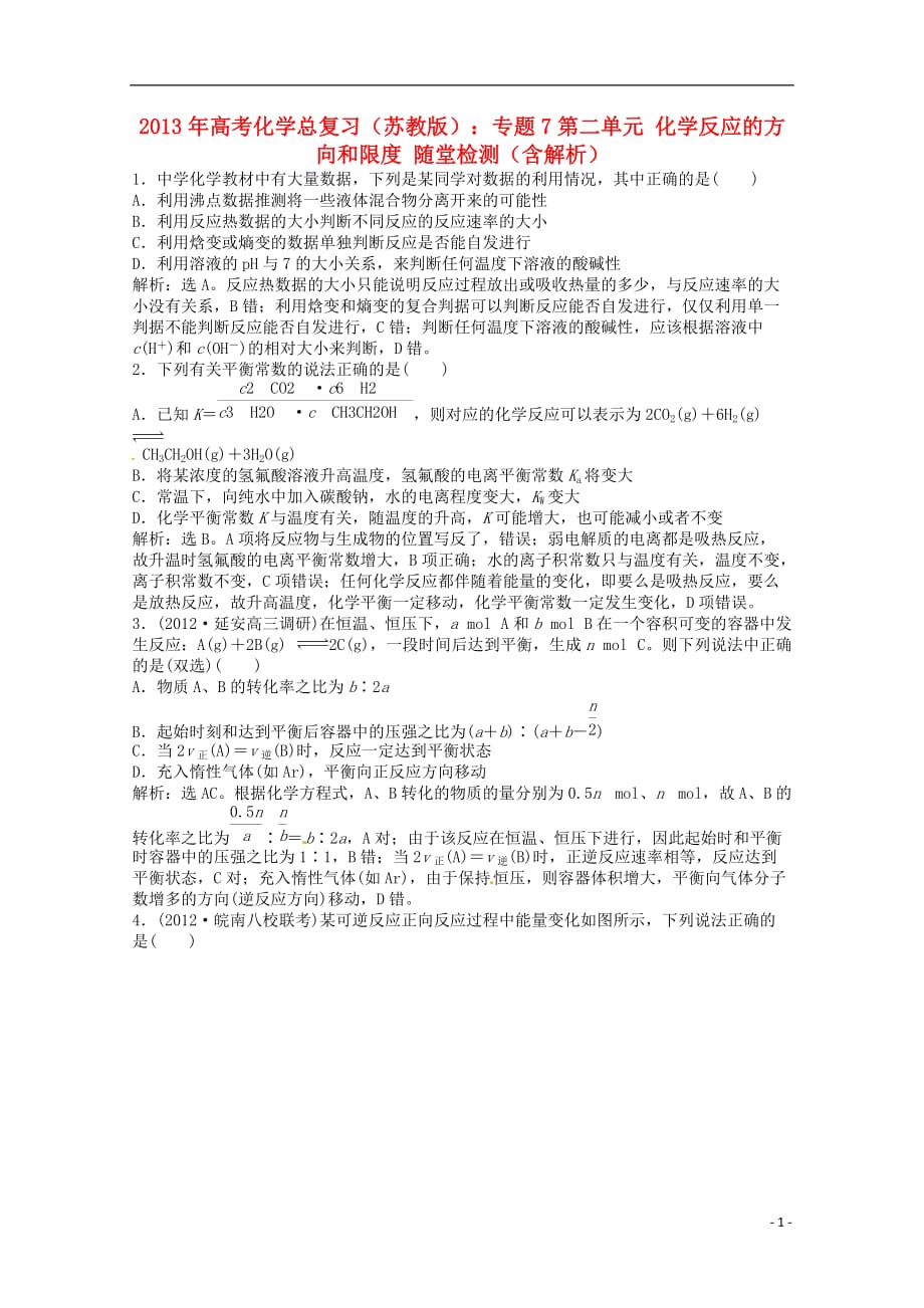 2013年高考化学总复习 专题7 第二单元 化学反应的方向和限度随堂检测（含解析） 苏教版.doc_第1页