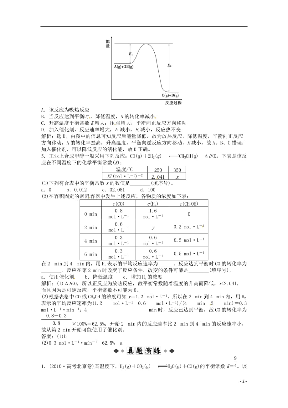 2013年高考化学总复习 专题7 第二单元 化学反应的方向和限度随堂检测（含解析） 苏教版.doc_第2页