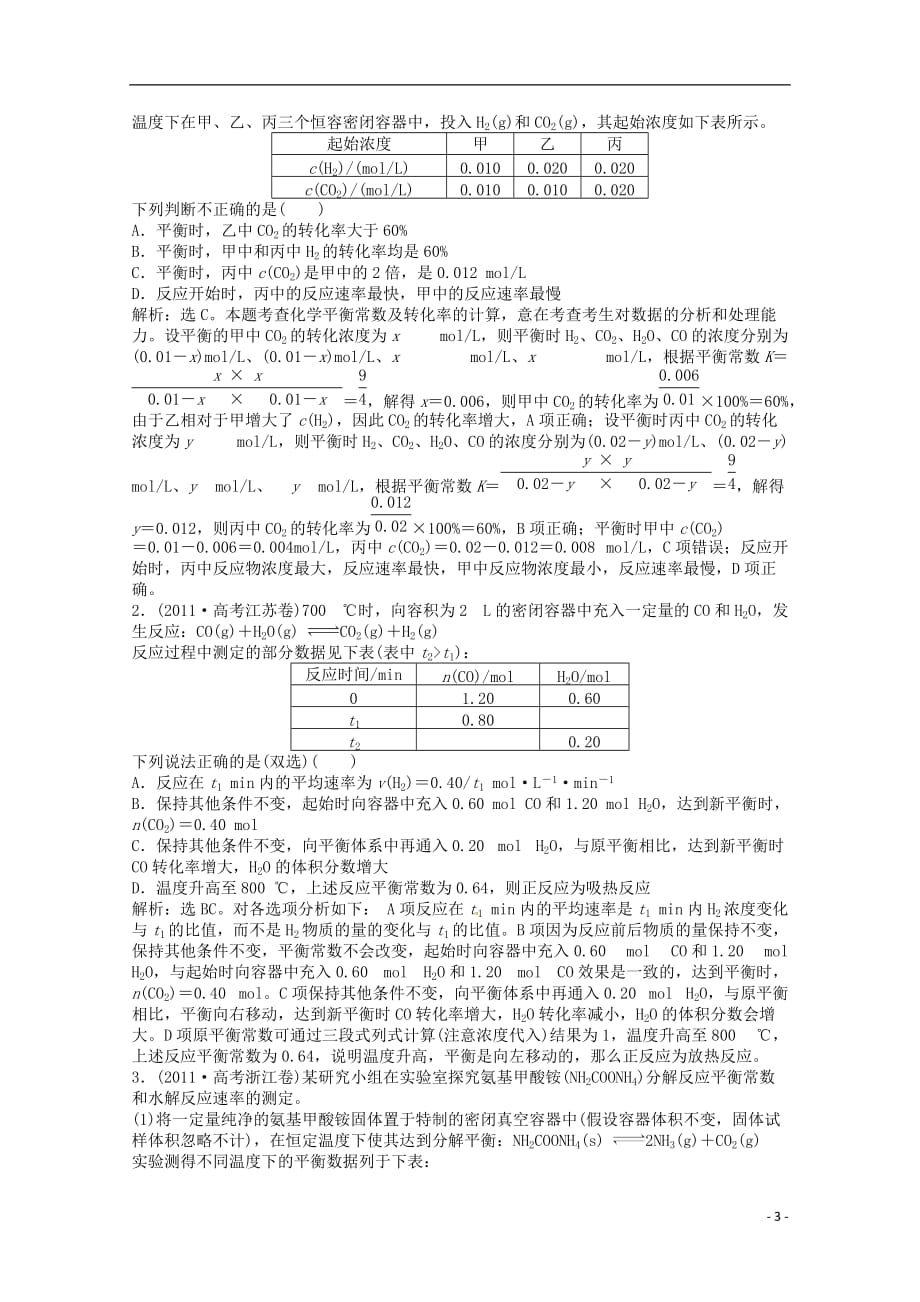 2013年高考化学总复习 专题7 第二单元 化学反应的方向和限度随堂检测（含解析） 苏教版.doc_第3页