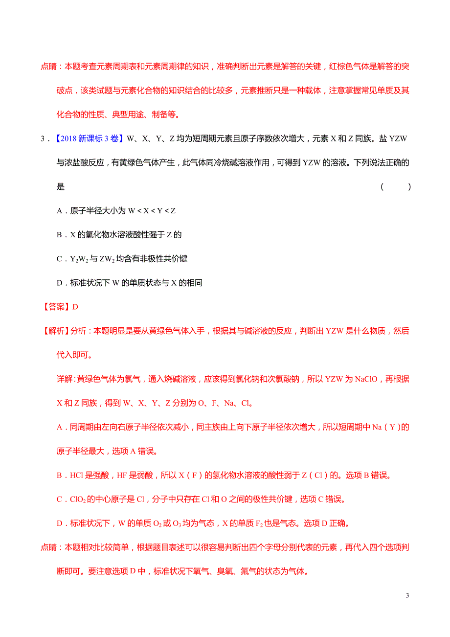 2020年高考化学物质结构与元素周期律专题复习_第3页