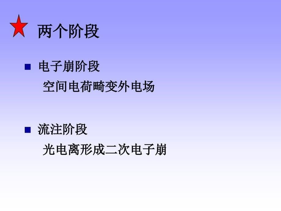 华科高电压气体电介质的绝缘特性二PPT课件_第5页