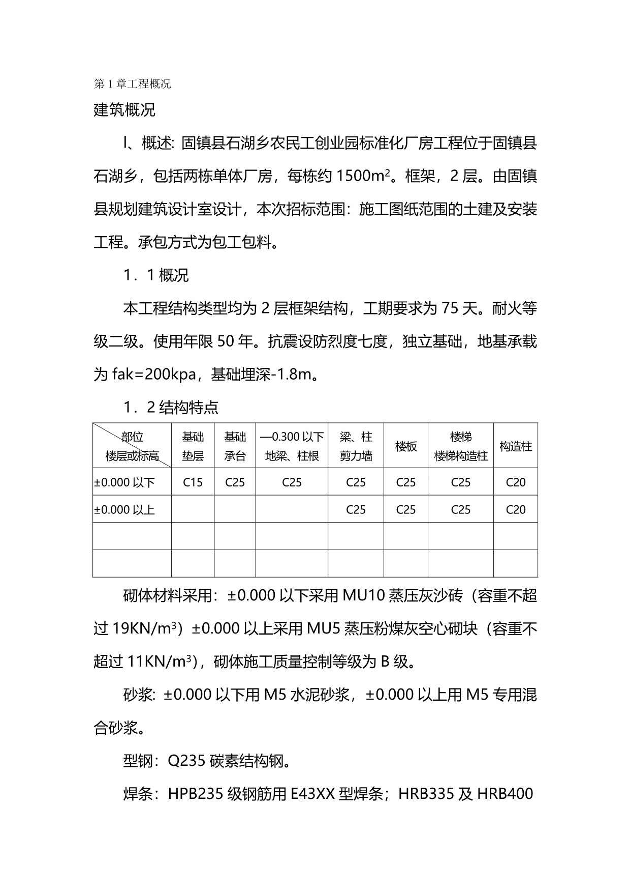 2020年（建筑工程管理）框架厂房施工组织设计_第2页