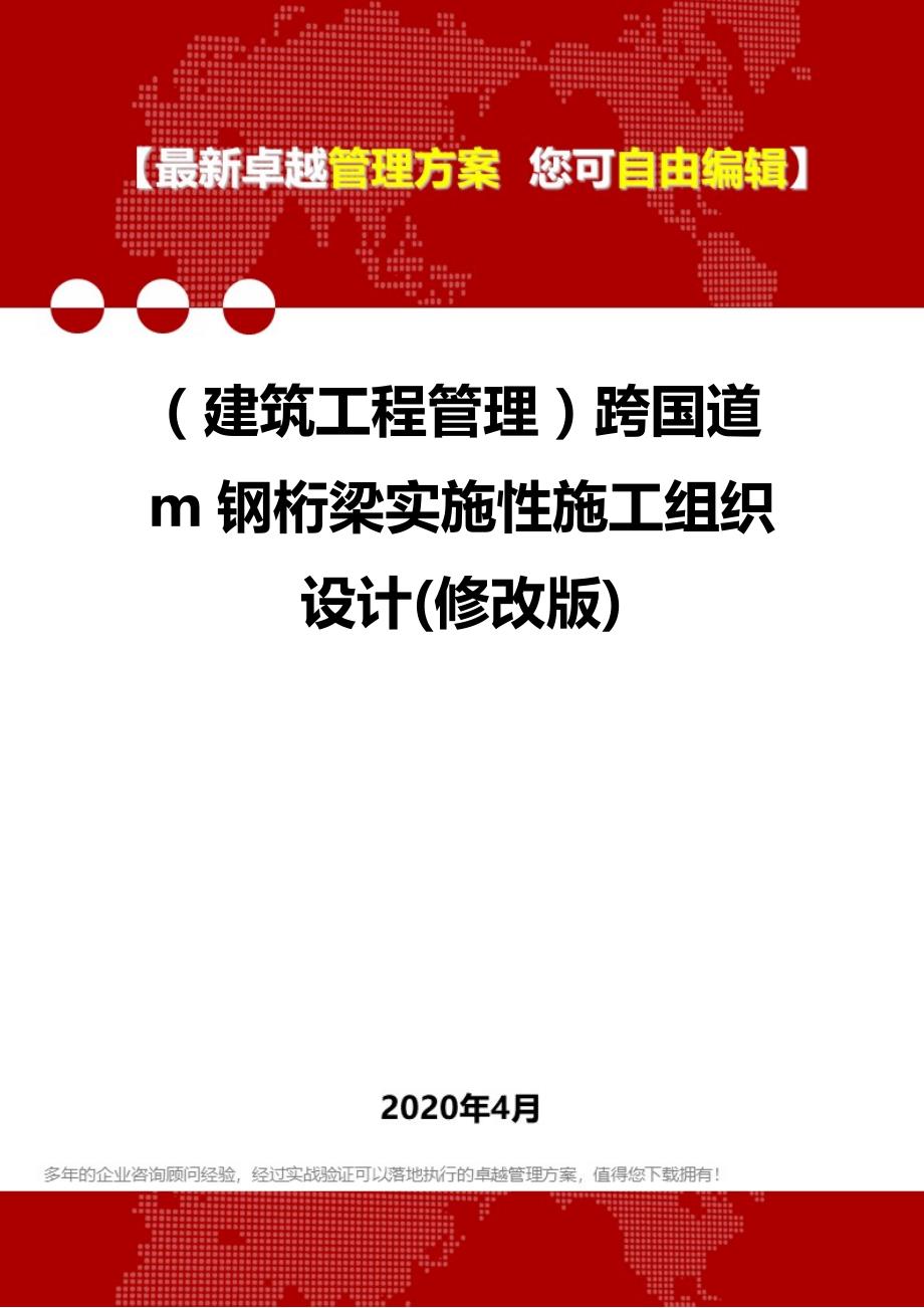 2020年（建筑工程管理）跨国道m钢桁梁实施性施工组织设计(修改版)_第1页