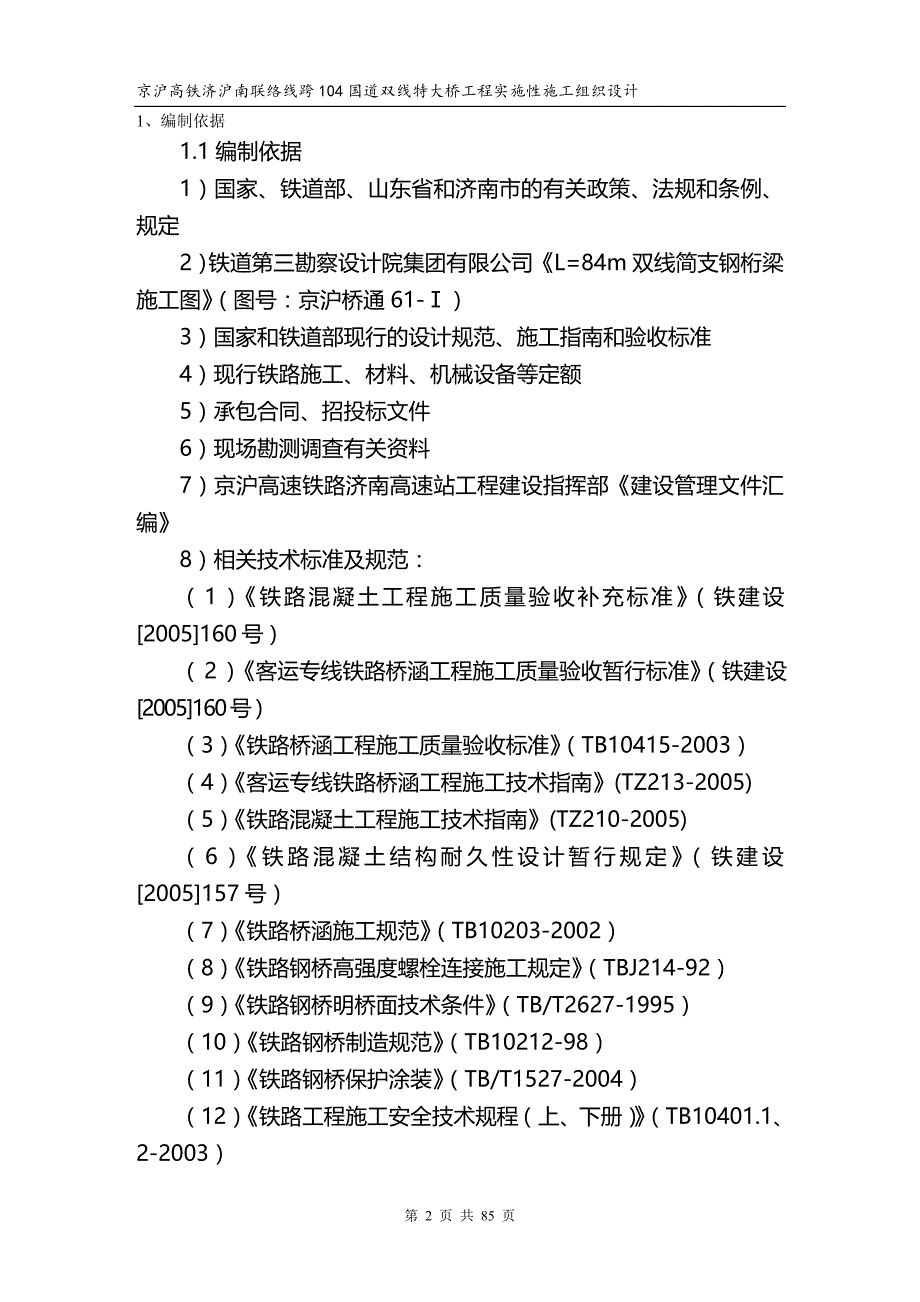 2020年（建筑工程管理）跨国道m钢桁梁实施性施工组织设计(修改版)_第2页