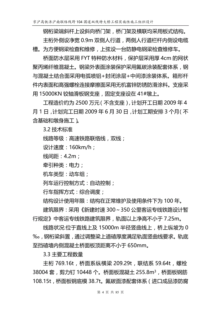 2020年（建筑工程管理）跨国道m钢桁梁实施性施工组织设计(修改版)_第4页