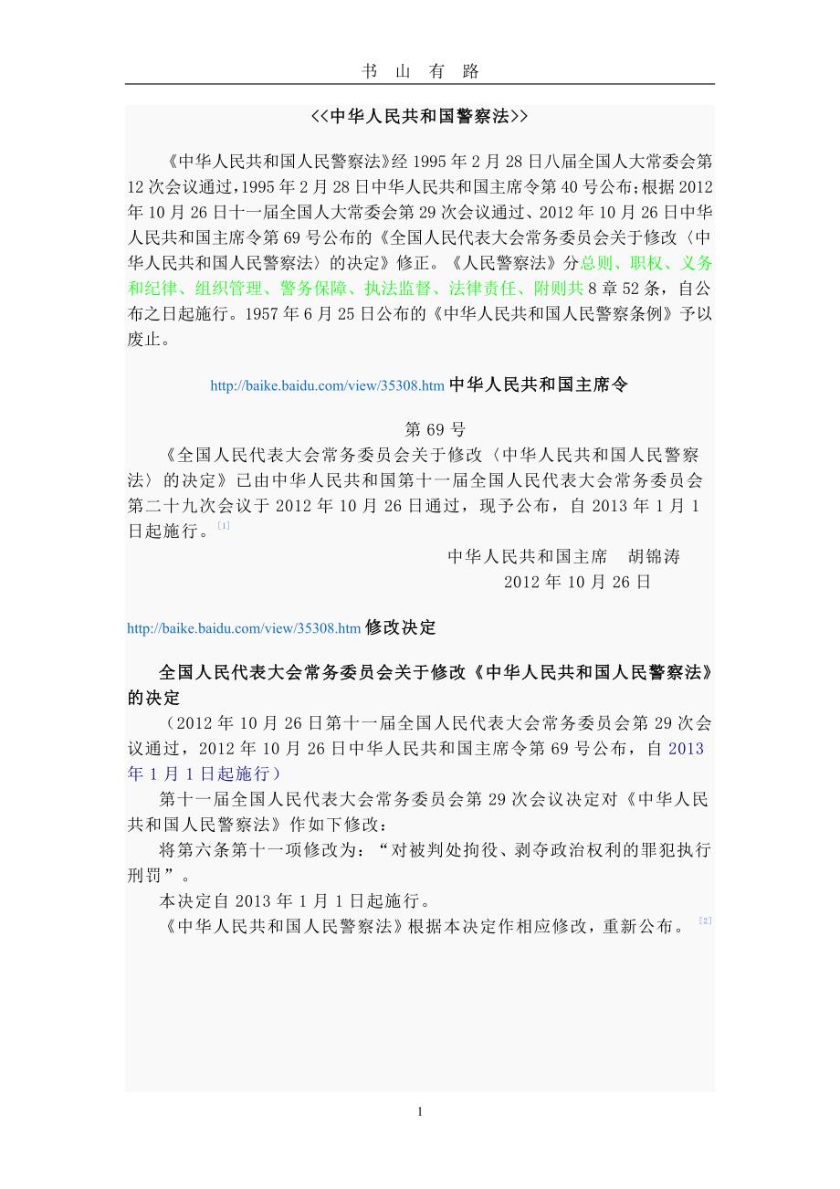 《中华人民共和国警察法》PDF.pdf_第1页