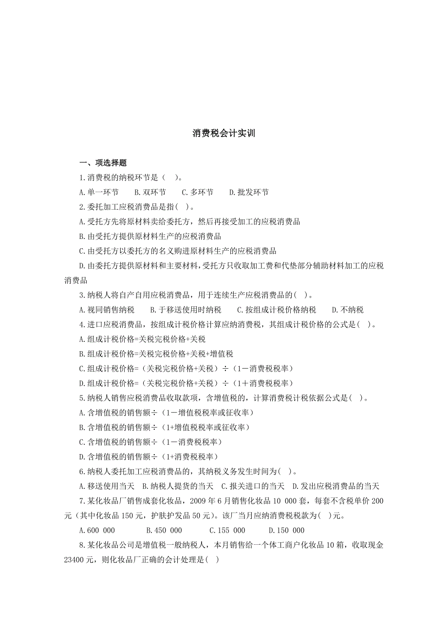 《精编》消费税会计实训试题_第1页