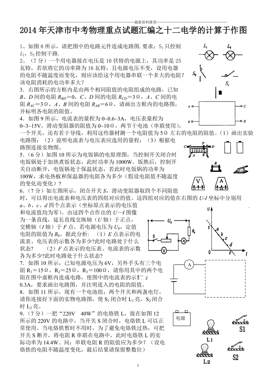 天津市中考物理电学计算题预测精编版_第1页