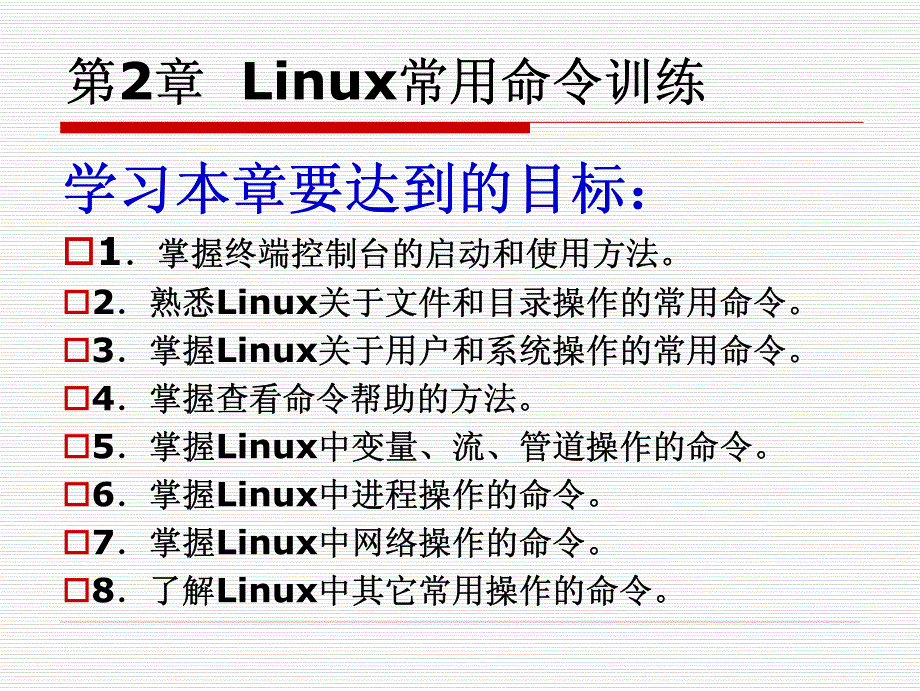 第2章 Linux常用命令训练_第2页