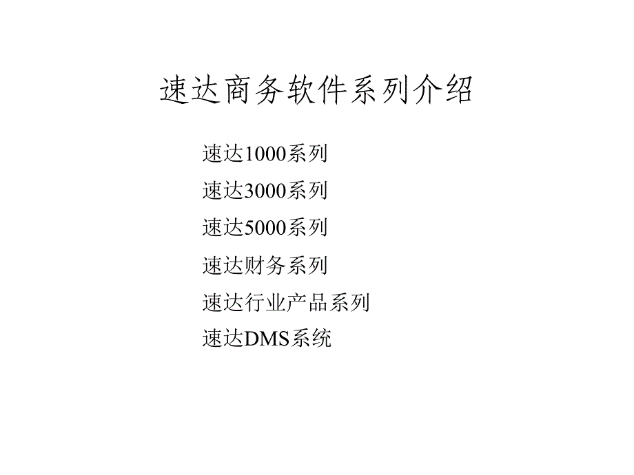 《精编》速达商务软件升级介绍_第2页