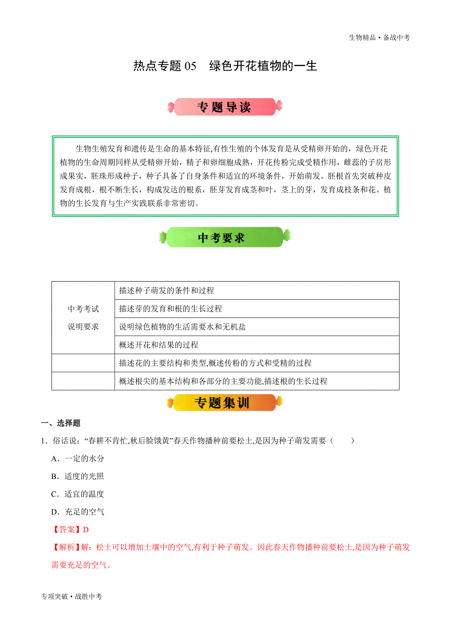 2020年生物热点专题冲刺绿色开花植物的一生（人教版含解析）_第1页