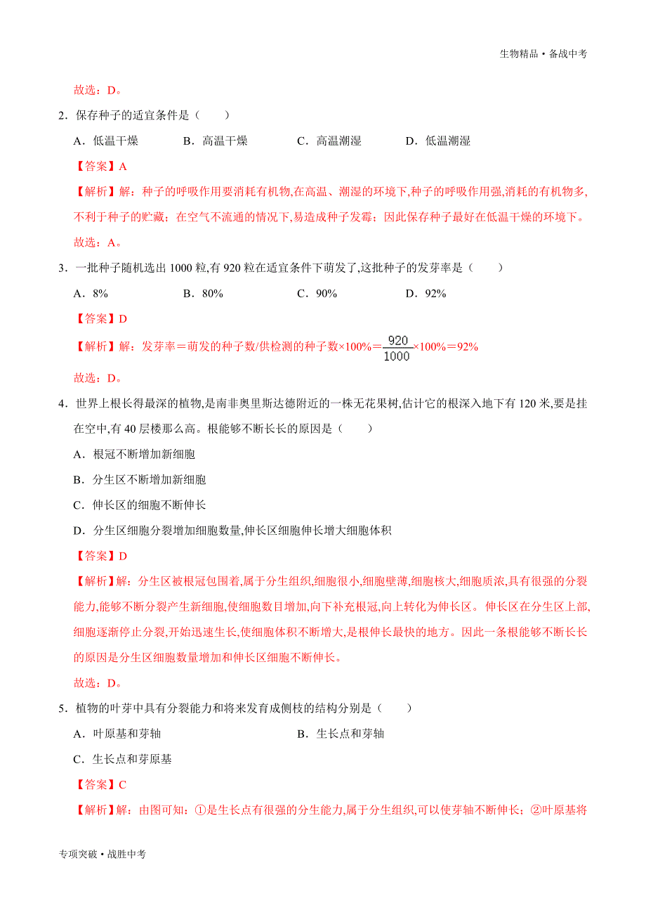 2020年生物热点专题冲刺绿色开花植物的一生（人教版含解析）_第2页