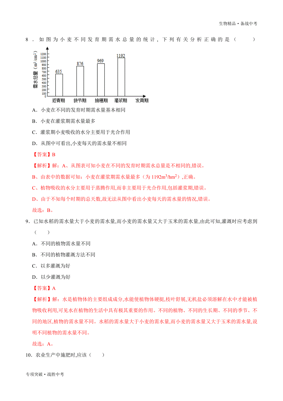 2020年生物热点专题冲刺绿色开花植物的一生（人教版含解析）_第4页