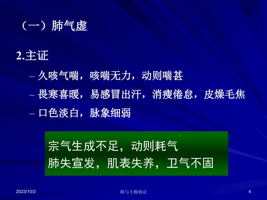 中兽医第七章辨证第二章脏腑辨证肺与大肠肾与膀胱PPT课件_第4页