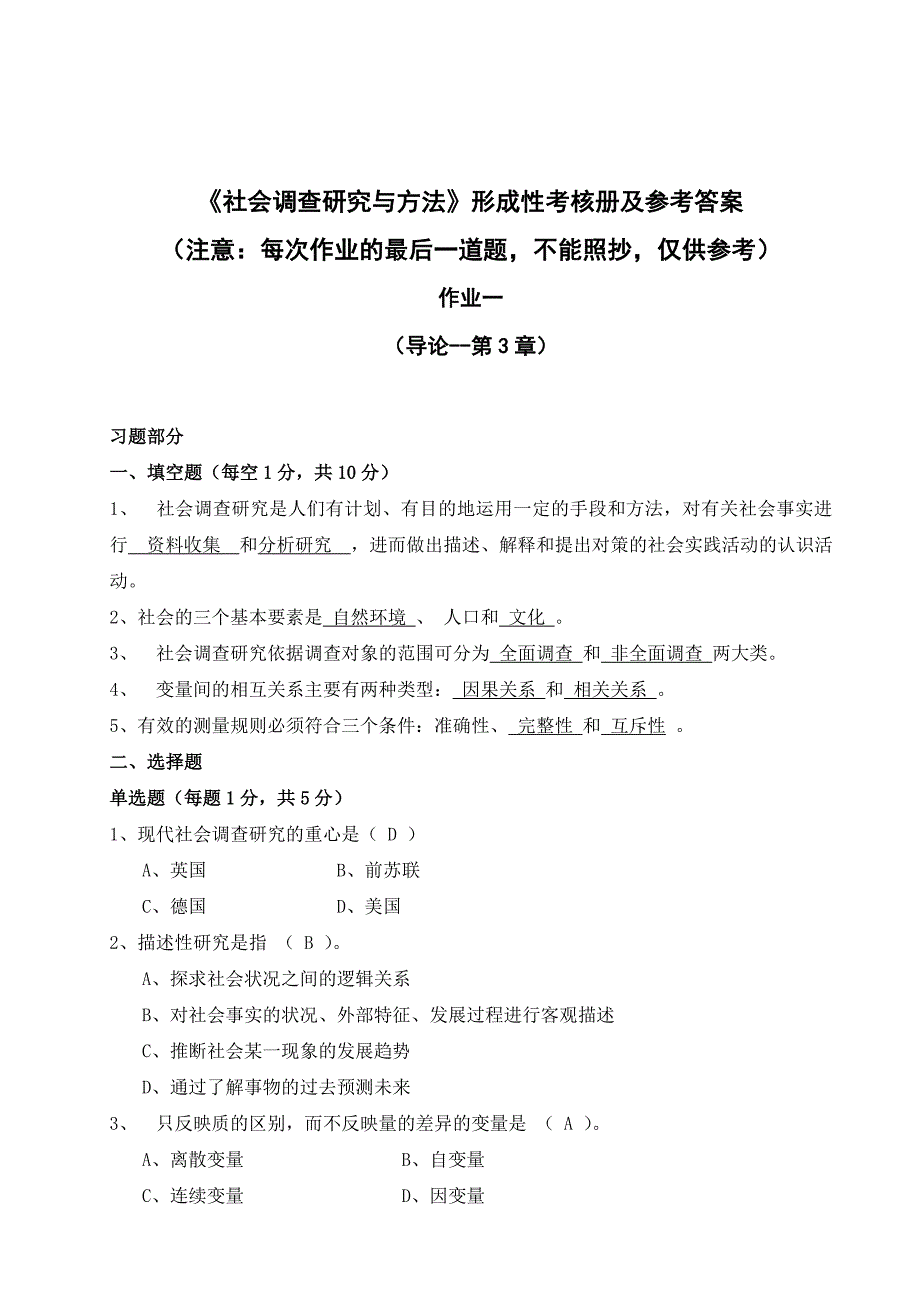 《精编》《社会调查研究与方法》考试试题与答案_第1页