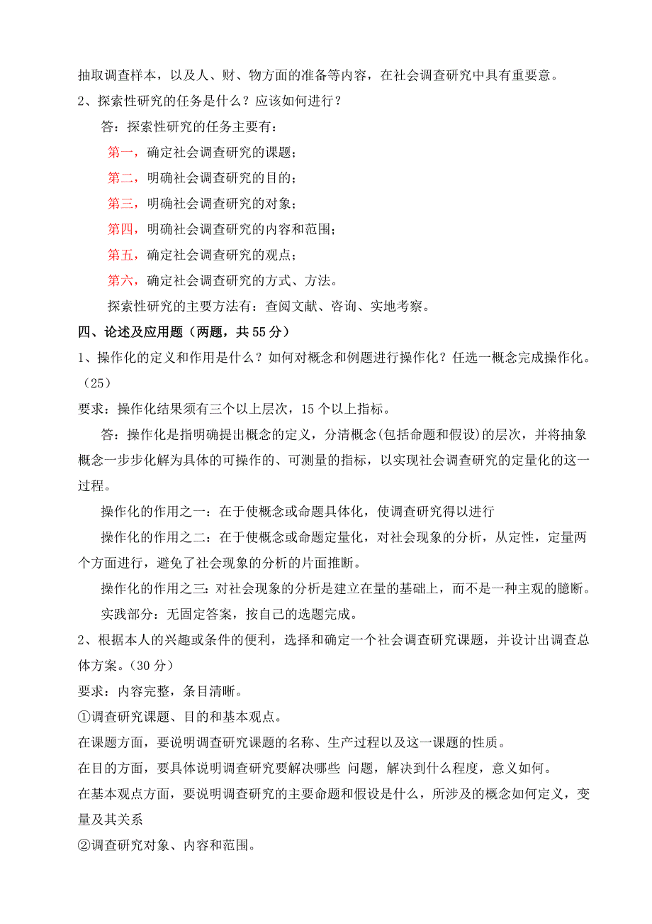 《精编》《社会调查研究与方法》考试试题与答案_第3页