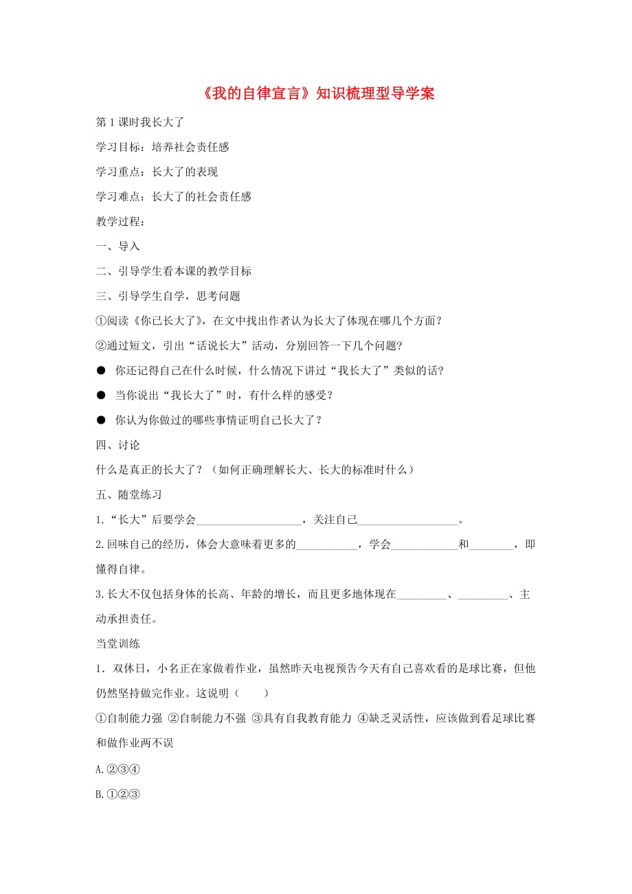 七年级道德与法治上册 第一单元 走进新天地 第二课 我的自律宣言知识梳理型导学案（无答案） 人民版（通用）_第1页