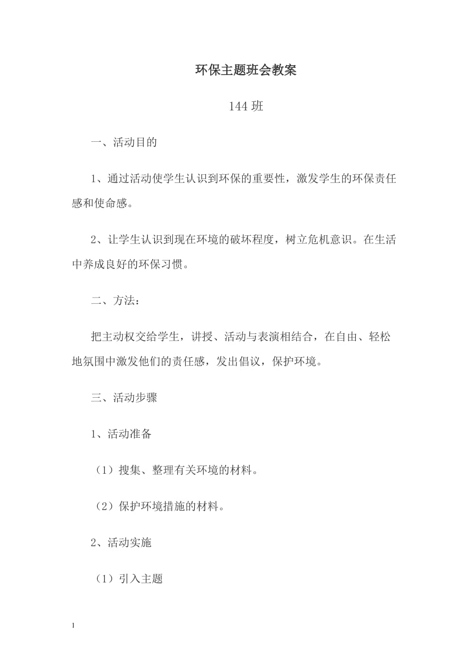 环保主题班会教案教学讲义_第1页