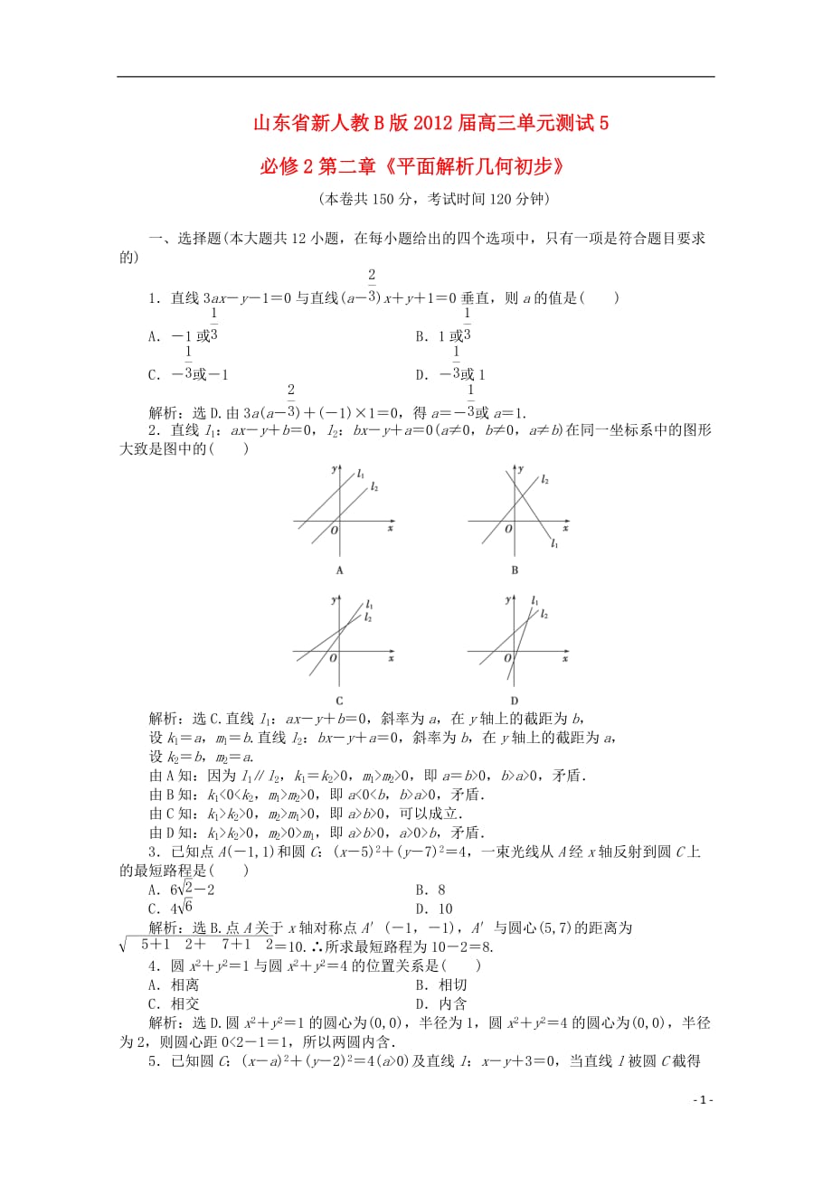 山东省2012届高三数学第二章《平面解析几何初步》单元测试 文 新人教B版必修2.doc_第1页