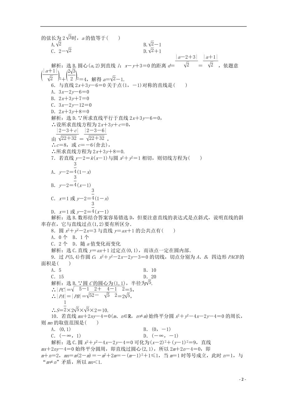 山东省2012届高三数学第二章《平面解析几何初步》单元测试 文 新人教B版必修2.doc_第2页