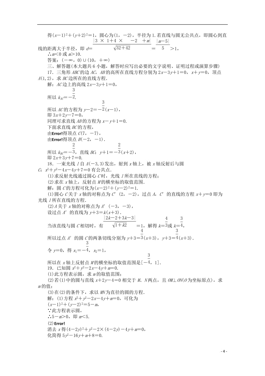 山东省2012届高三数学第二章《平面解析几何初步》单元测试 文 新人教B版必修2.doc_第4页