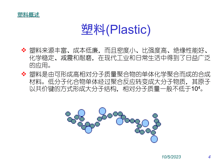 《精编》塑胶材料知识培训教程_第4页