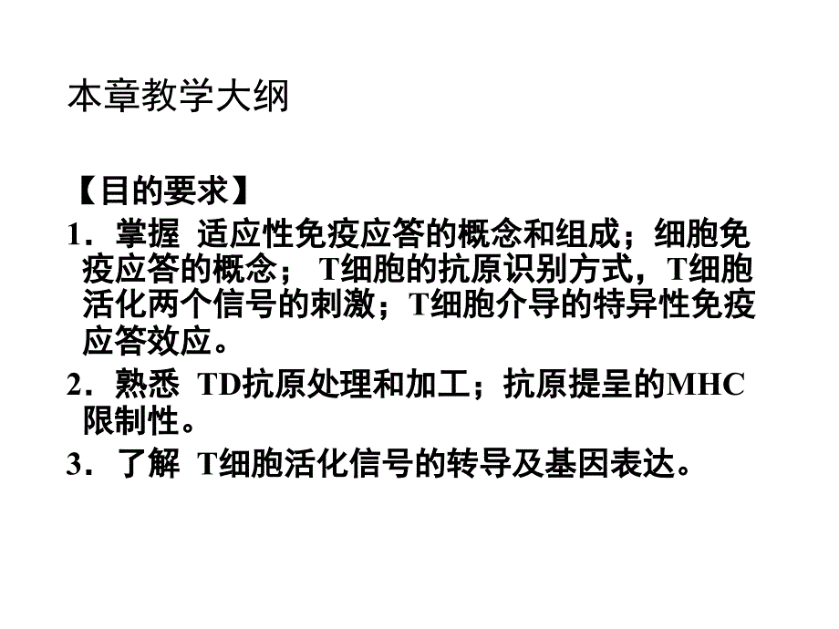 第十四章T细胞介导的细胞免疫应答（五月二十六）.ppt_第2页