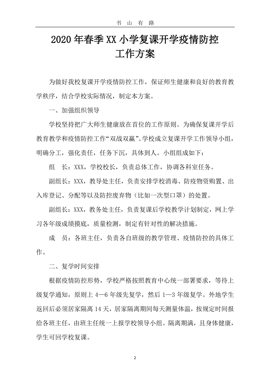 中小学疫情过后返校复课开学方案、应急预案、复课请示、传染病防控各项制度、规范全PDF.pdf_第2页