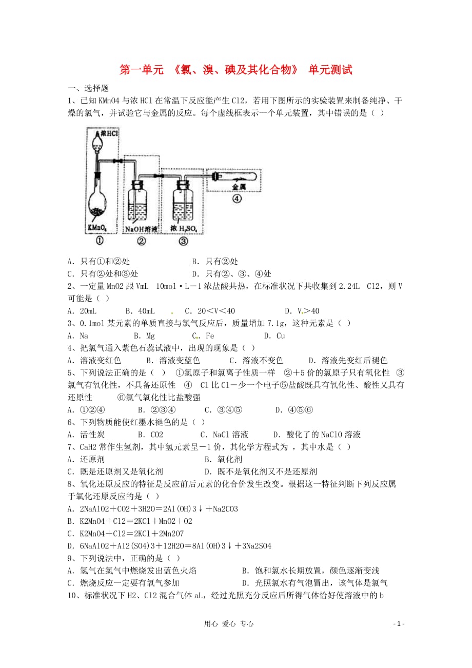 2012-2013学年高中化学 2.1《氯、溴、碘及其化合物》单元测试 苏教版必修1.doc_第1页