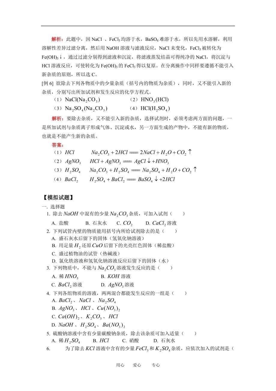 九年级化学酸、碱、盐、氧化物综合题型（一）除杂题天津版知识精讲.doc_第5页