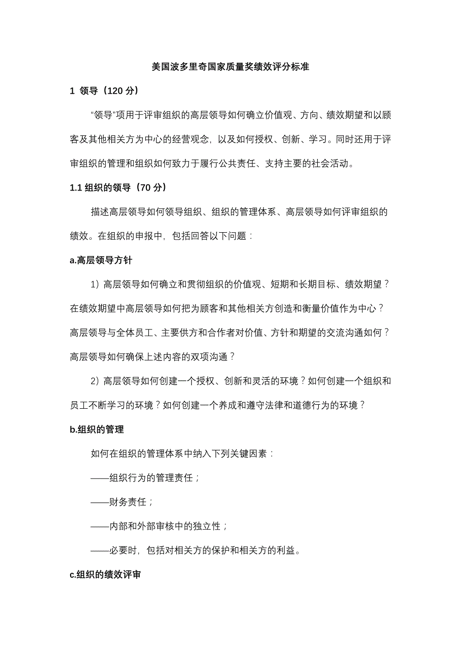 《精编》谈美国波多里奇国家质量奖绩效评分标准_第1页