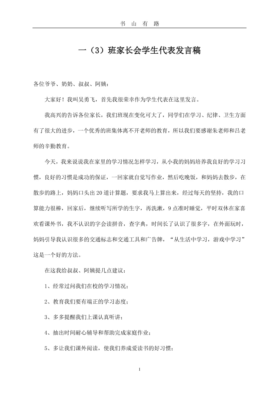 一年级家长会学生代表发言稿PDF.pdf_第1页