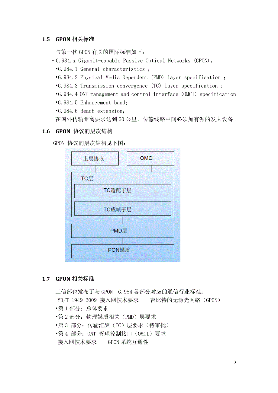 标准及中国电信PON技术与网络的发展_第3页