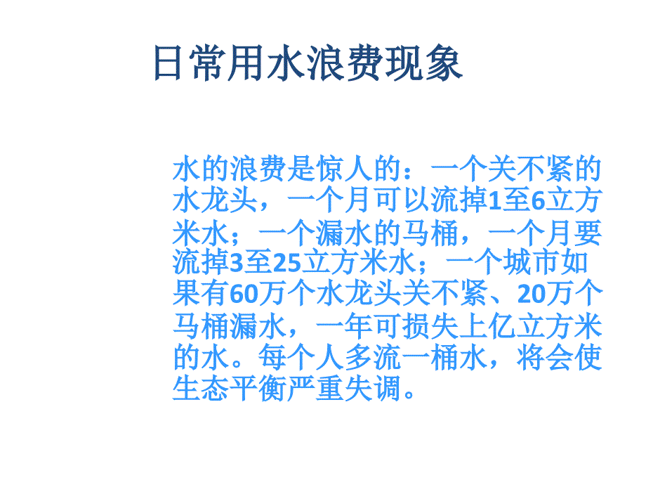 《精编》日常用水浪费现象与国家节水标志意义_第4页