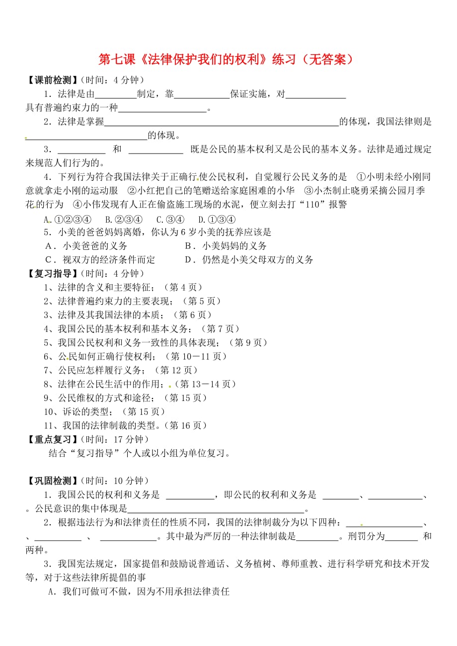 山东省淄博市沂源县中庄乡中学八年级政治上册 第七课《法律保护我们的权利》练习（无答案） 鲁教版（通用）_第1页