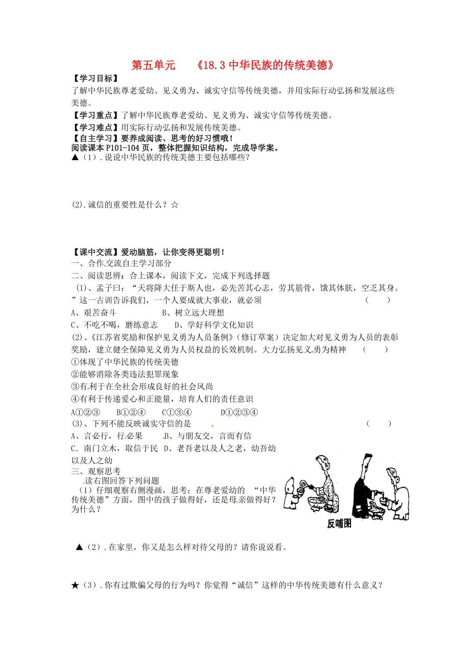 江苏省淮安市八年级政治下册 第六单元 复兴中华 第18课 民族情 民族魂 第3框 中华民族的传统美德导学案（无答案） 苏教版（通用）_第1页