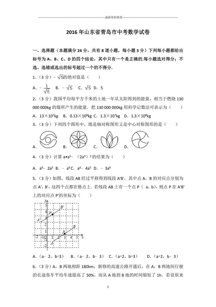 山东省青岛市中考数学试卷(含答案解析)精编版_第1页