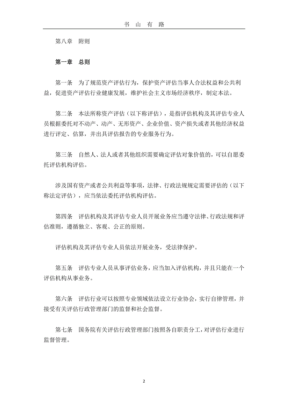 中华人民共和国资产评估法(全文)PDF.pdf_第2页