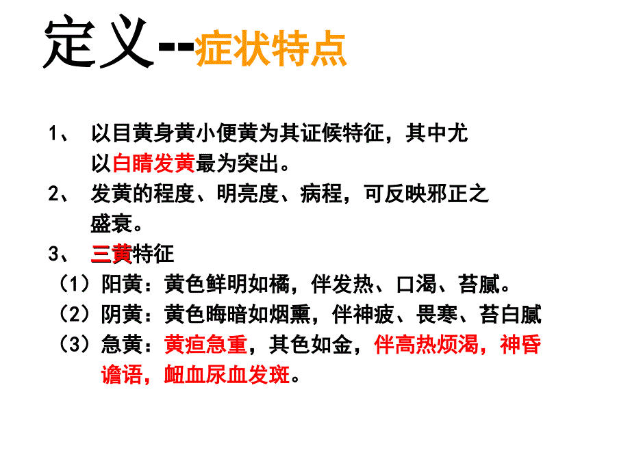 黄疸针灸治疗PPT课件_第2页