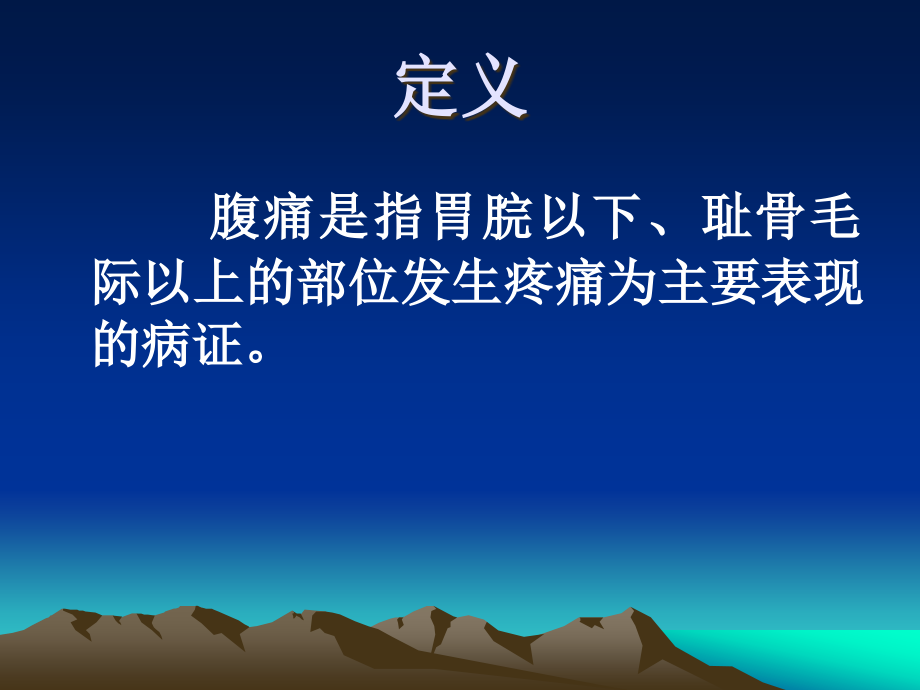 中医中药在现代急腹症中的应用PPT课件_第2页