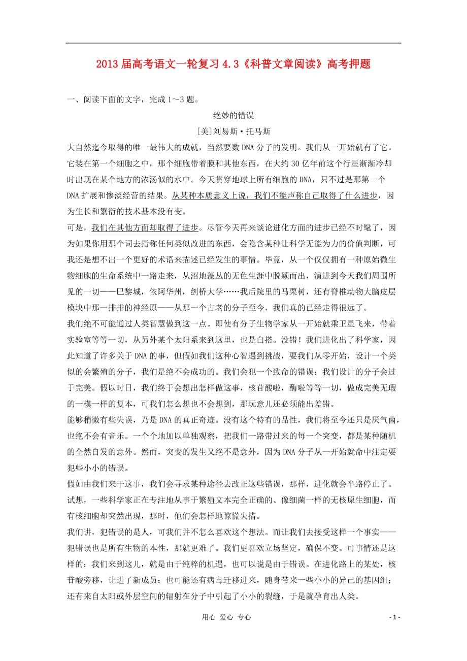 2013届高考语文一轮复习 4.3《科普文章阅读》高考押题.doc_第1页