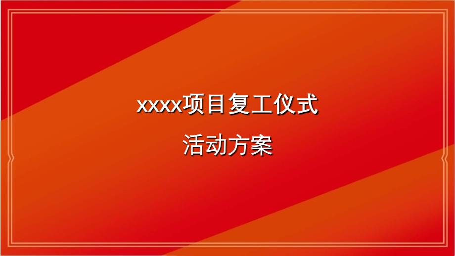 20180907复工仪式方案（五月二十六）.ppt_第1页