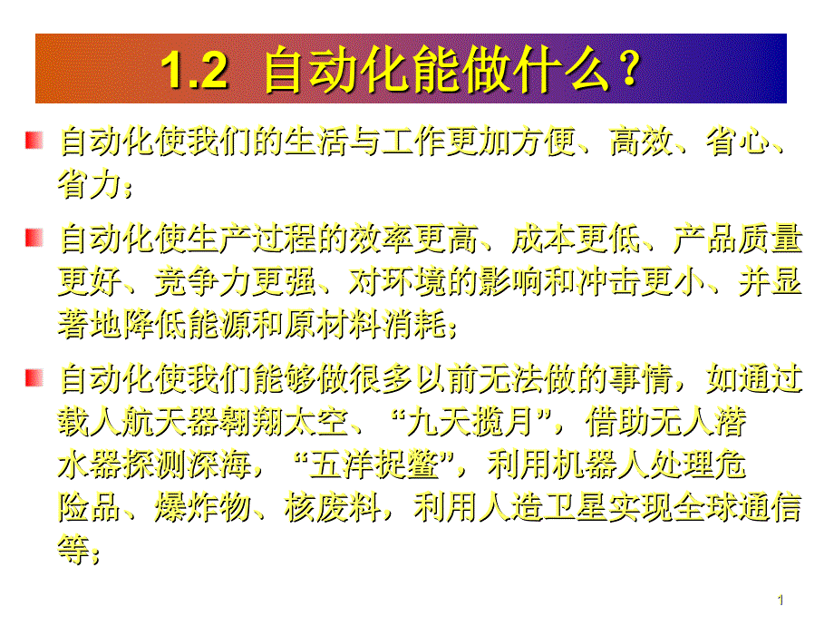 《精编》现代自动化能做什么_第1页